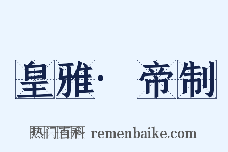 皇雅·帝制是什么意思的图片